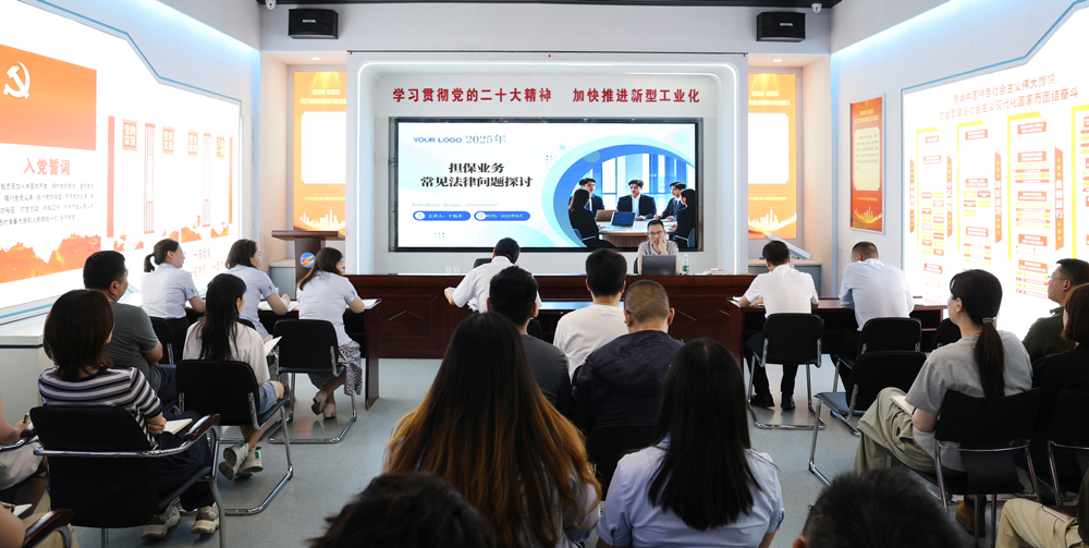 为提升法律风险防范能力，6月18日,金融板块邀请连云港苍佑律师事务所于旭东律师，举办担保业务法律问题交流会。通过深入探讨常见法律风险点，有效增强了员工运用法律知识规范操作、识别和规避金融风险的能力，助力后续业务工作更合规、高效。