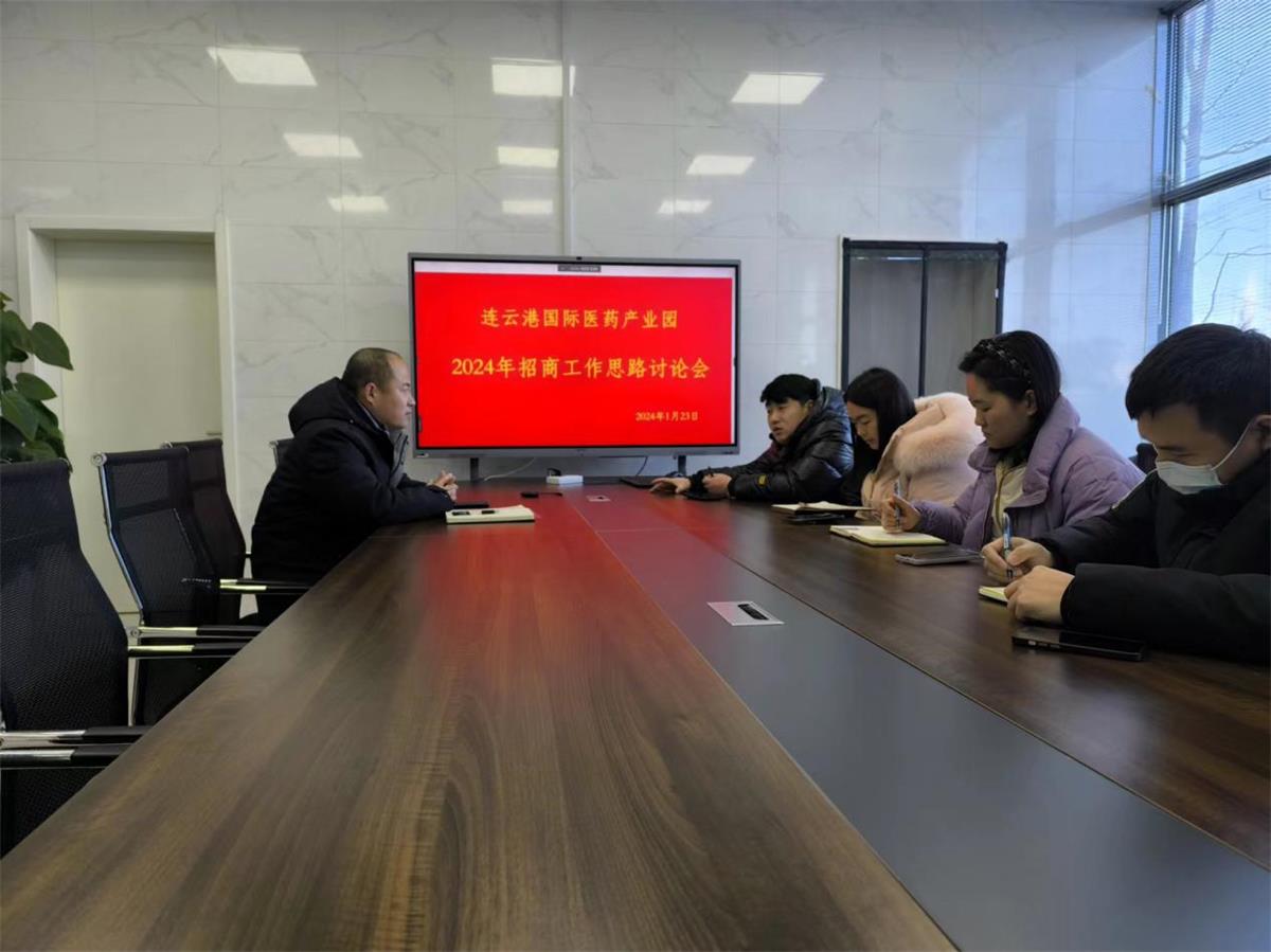 医创园召开2024年招商工作会议.jpg